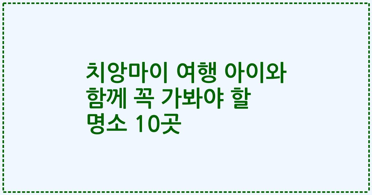 치앙마이 여행 아이와 함께 꼭 가봐야 할 명소 10곳