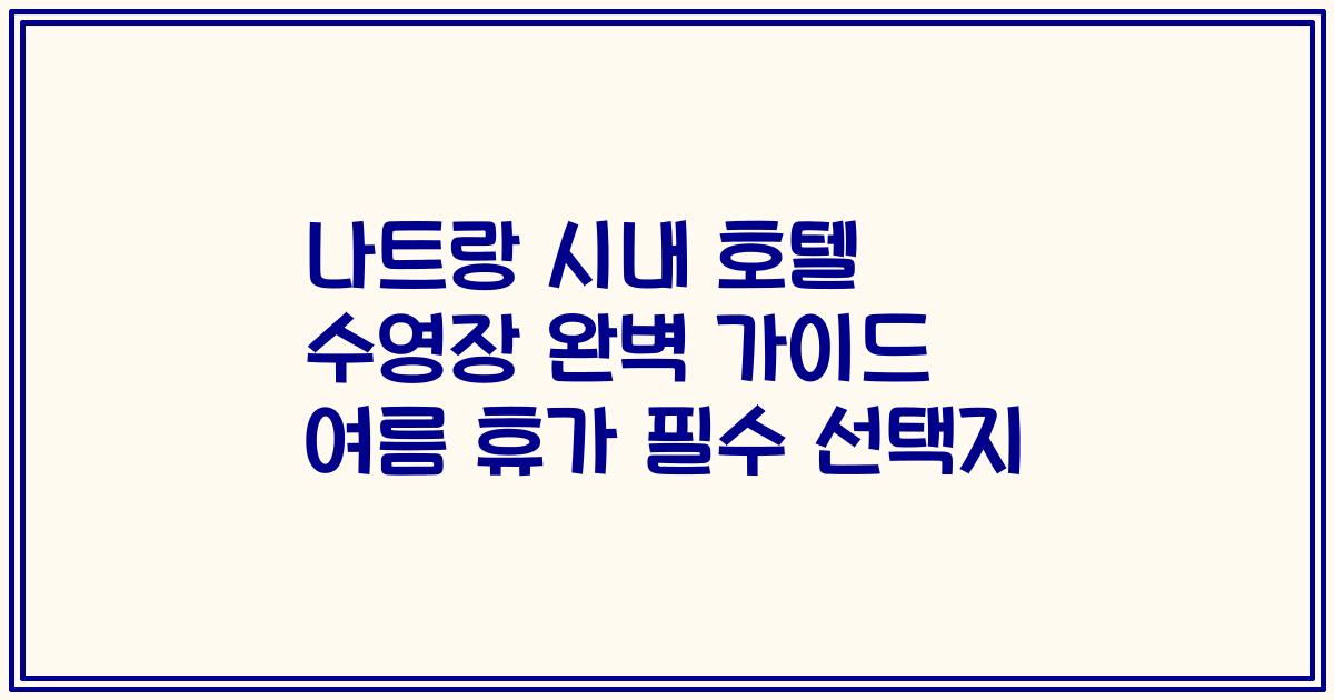나트랑 시내 호텔 수영장 완벽 가이드 여름 휴가 필수 선택지