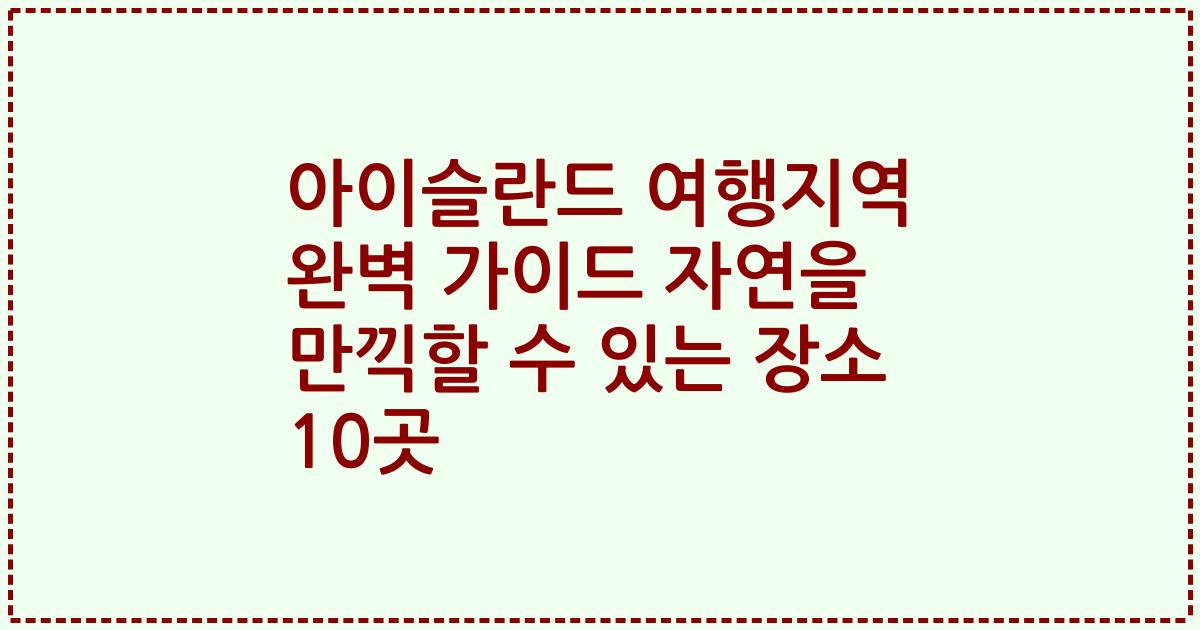 아이슬란드 여행지역 완벽 가이드 자연을 만끽할 수 있는 장소 10곳