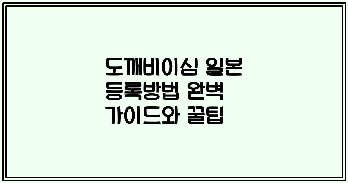 도깨비이심 일본 등록방법 완벽 가이드와 꿀팁