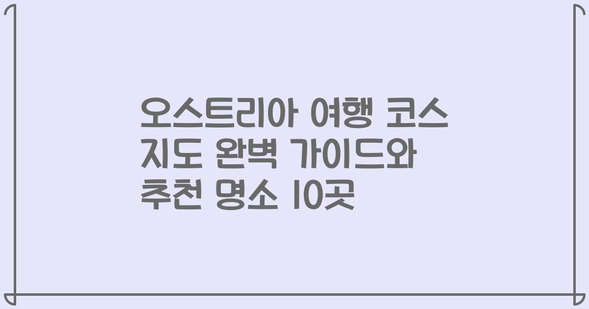오스트리아 여행 코스 지도 완벽 가이드와 추천 명소 10곳