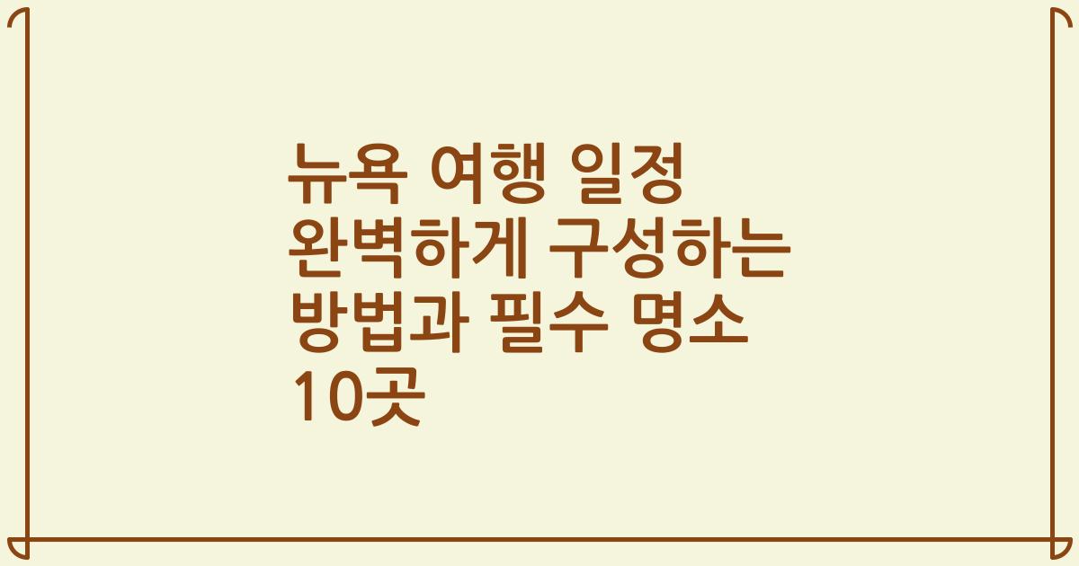 뉴욕 여행 일정 완벽하게 구성하는 방법과 필수 명소 10곳