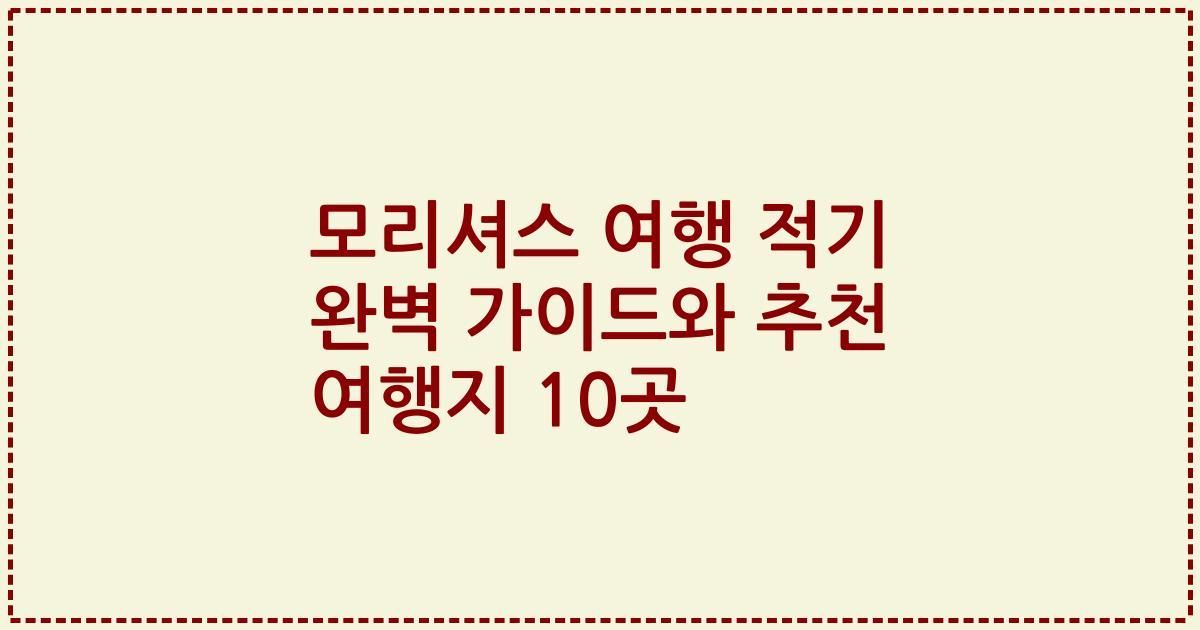 모리셔스 여행 적기 완벽 가이드와 추천 여행지 10곳