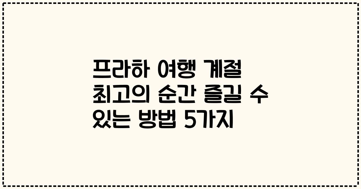프라하 여행 계절 최고의 순간 즐길 수 있는 방법 5가지