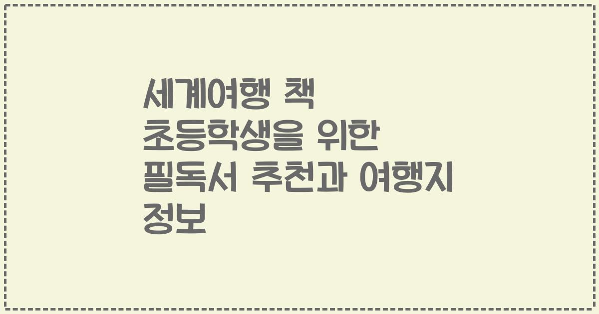 세계여행 책 초등학생을 위한 필독서 추천과 여행지 정보
