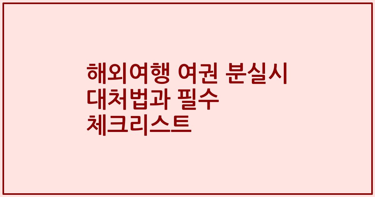 해외여행 여권 분실시 대처법과 필수 체크리스트