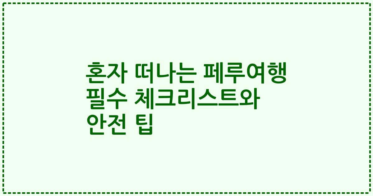 혼자 떠나는 페루여행 필수 체크리스트와 안전 팁