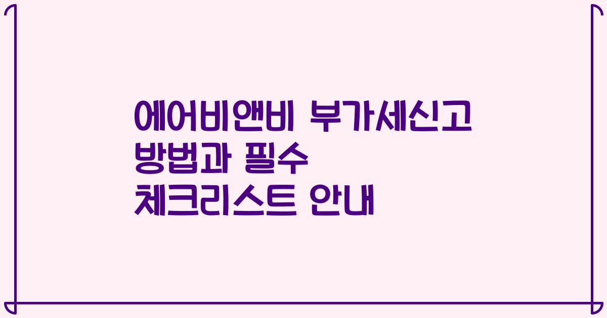 에어비앤비 부가세신고 방법과 필수 체크리스트 안내