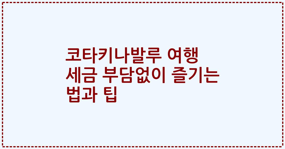 코타키나발루 여행 세금 부담없이 즐기는 법과 팁
