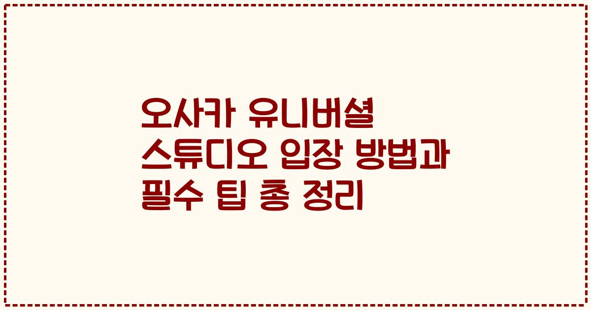 오사카 유니버셜 스튜디오 입장 방법과 필수 팁 총 정리