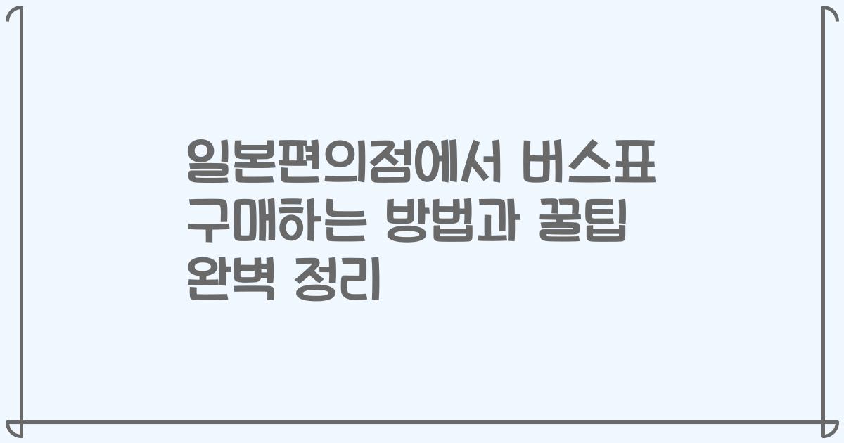 일본편의점에서 버스표 구매하는 방법과 꿀팁 완벽 정리