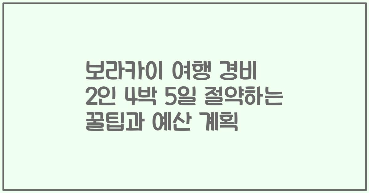보라카이 여행 경비 2인 4박 5일 절약하는 꿀팁과 예산 계획