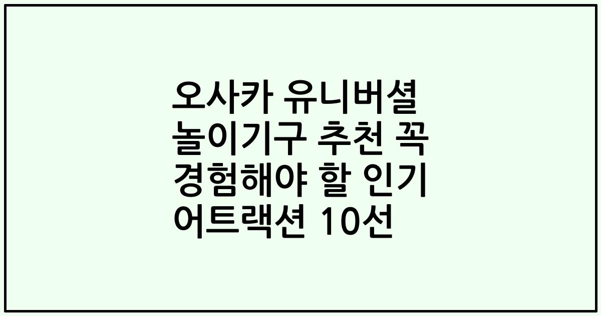 오사카 유니버셜 놀이기구 추천 꼭 경험해야 할 인기 어트랙션 10선