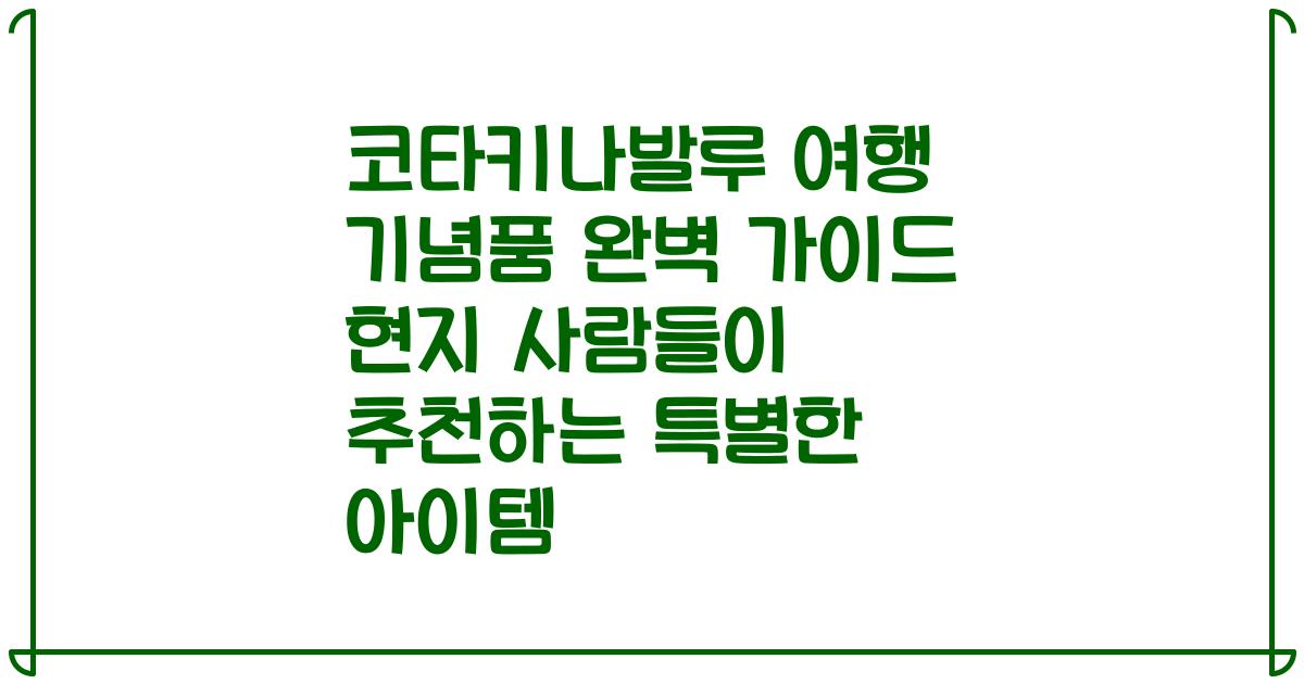코타키나발루 여행 기념품 완벽 가이드 현지 사람들이 추천하는 특별한 아이템