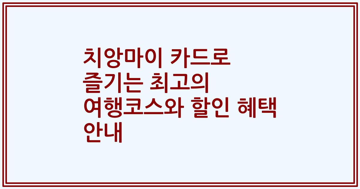 치앙마이 카드로 즐기는 최고의 여행코스와 할인 혜택 안내