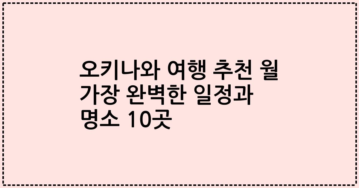 오키나와 여행 추천 월 가장 완벽한 일정과 명소 10곳