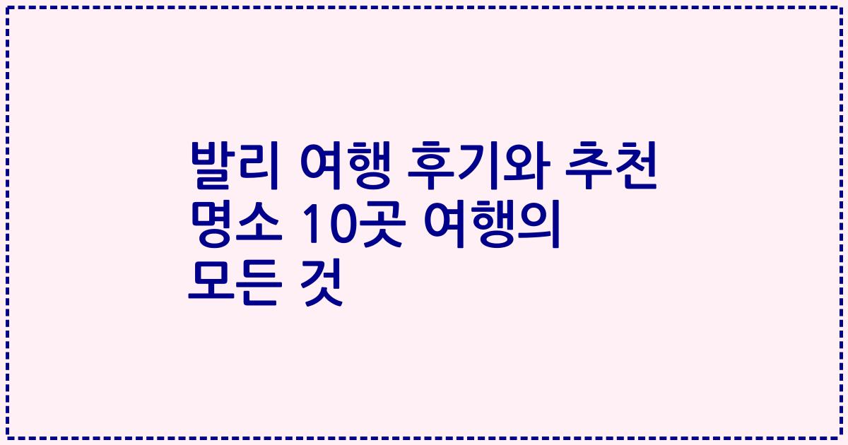 발리 여행 후기와 추천 명소 10곳 여행의 모든 것