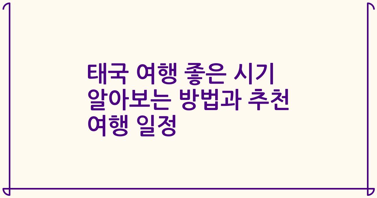 태국 여행 좋은 시기 알아보는 방법과 추천 여행 일정
