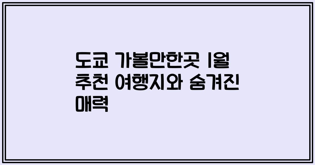 도쿄 가볼만한곳 1월 추천 여행지와 숨겨진 매력