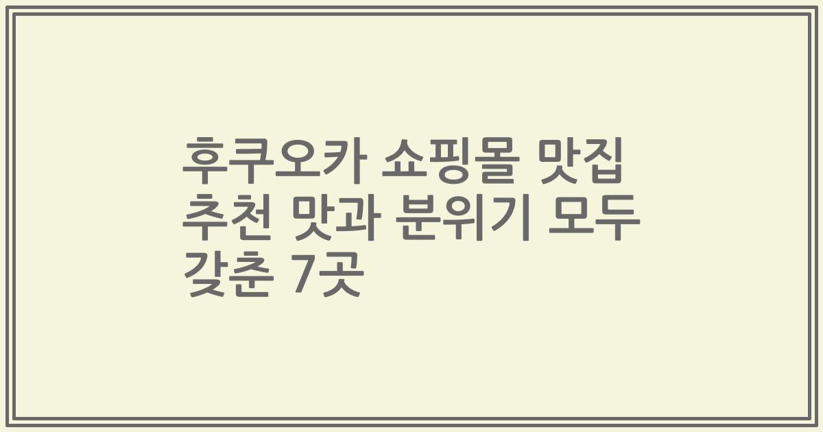 후쿠오카 쇼핑몰 맛집 추천 맛과 분위기 모두 갖춘 7곳