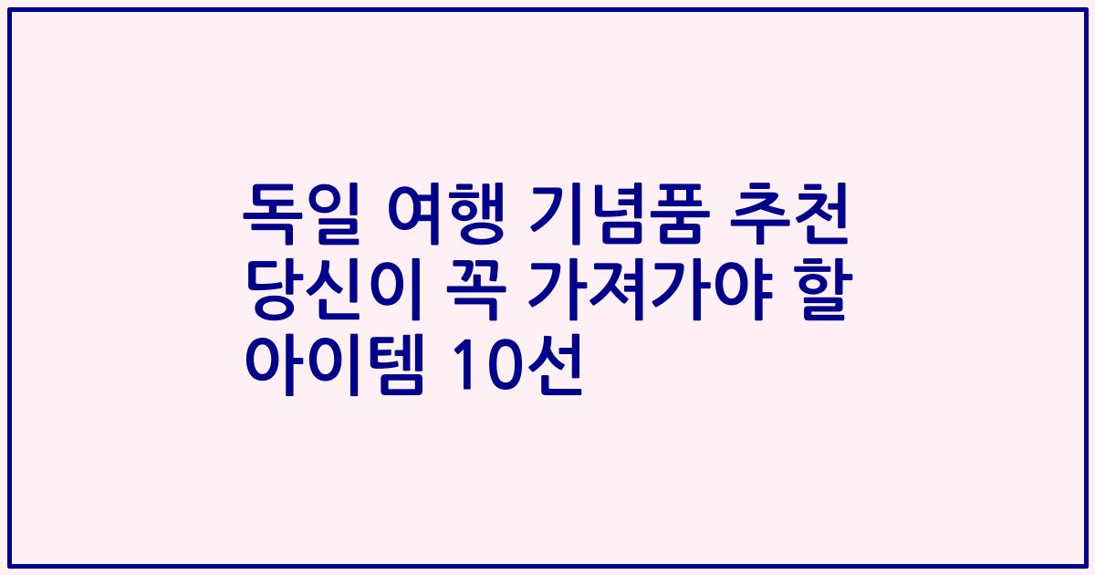 독일 여행 기념품 추천 당신이 꼭 가져가야 할 아이템 10선