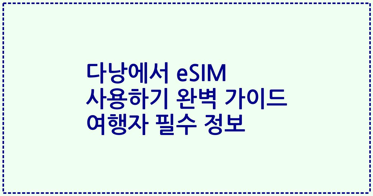 다낭에서 eSIM 사용하기 완벽 가이드 여행자 필수 정보