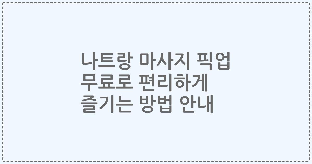 나트랑 마사지 픽업 무료로 편리하게 즐기는 방법 안내