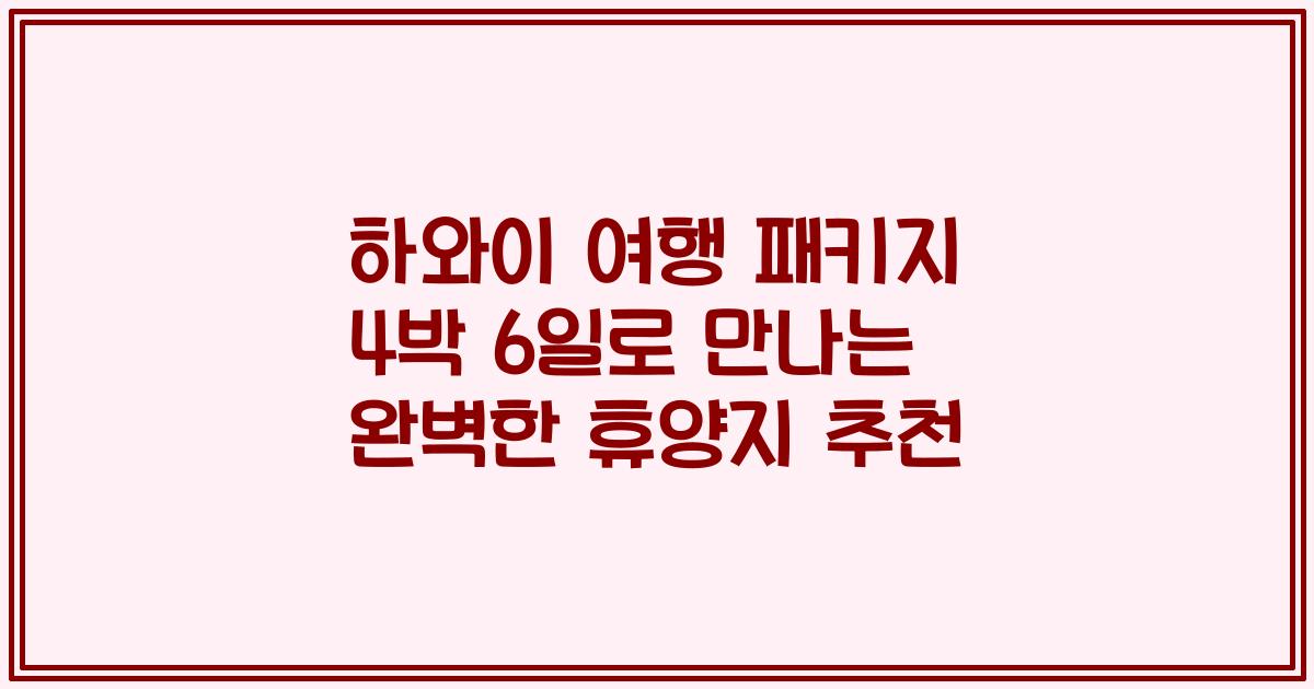 하와이 여행 패키지 4박 6일로 만나는 완벽한 휴양지 추천