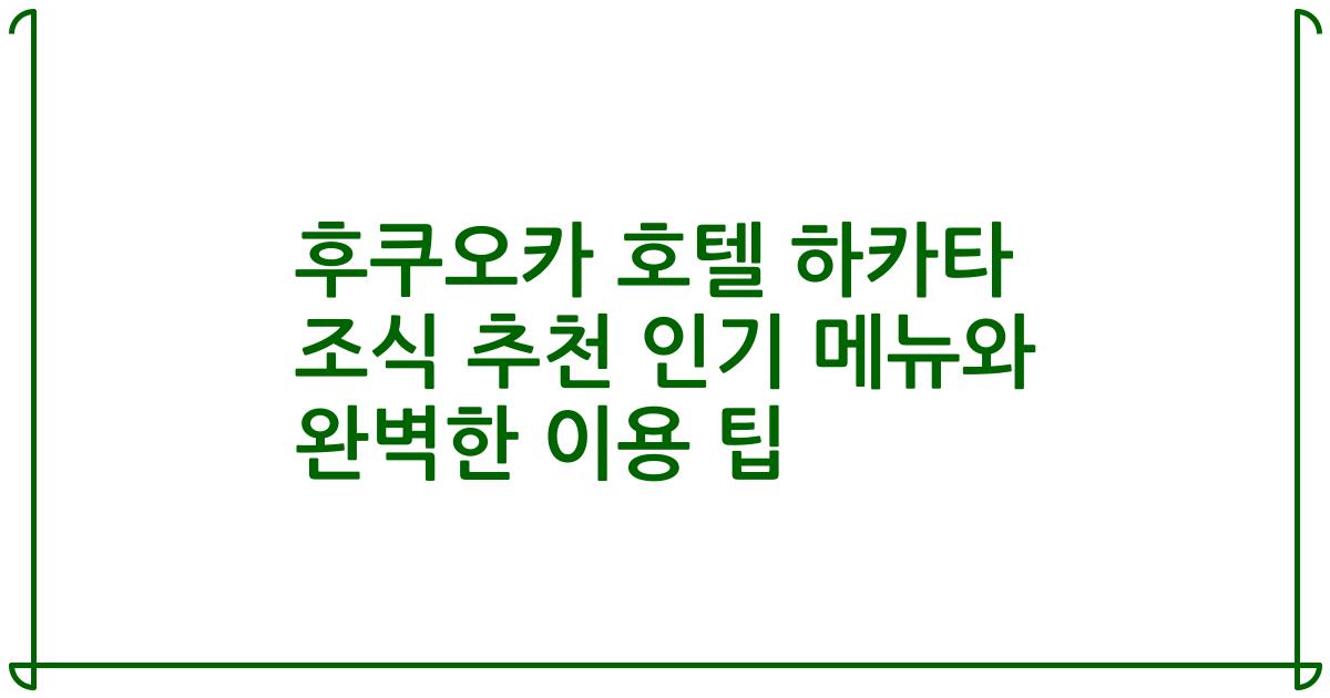 후쿠오카 호텔 하카타 조식 추천 인기 메뉴와 완벽한 이용 팁