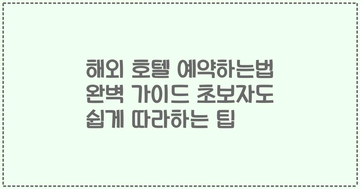 해외 호텔 예약하는법 완벽 가이드 초보자도 쉽게 따라하는 팁