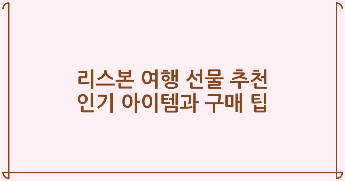 리스본 여행 선물 추천 인기 아이템과 구매 팁