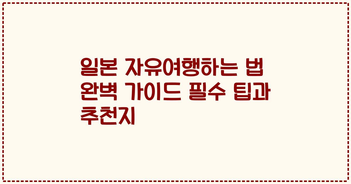 일본 자유여행하는 법 완벽 가이드 필수 팁과 추천지
