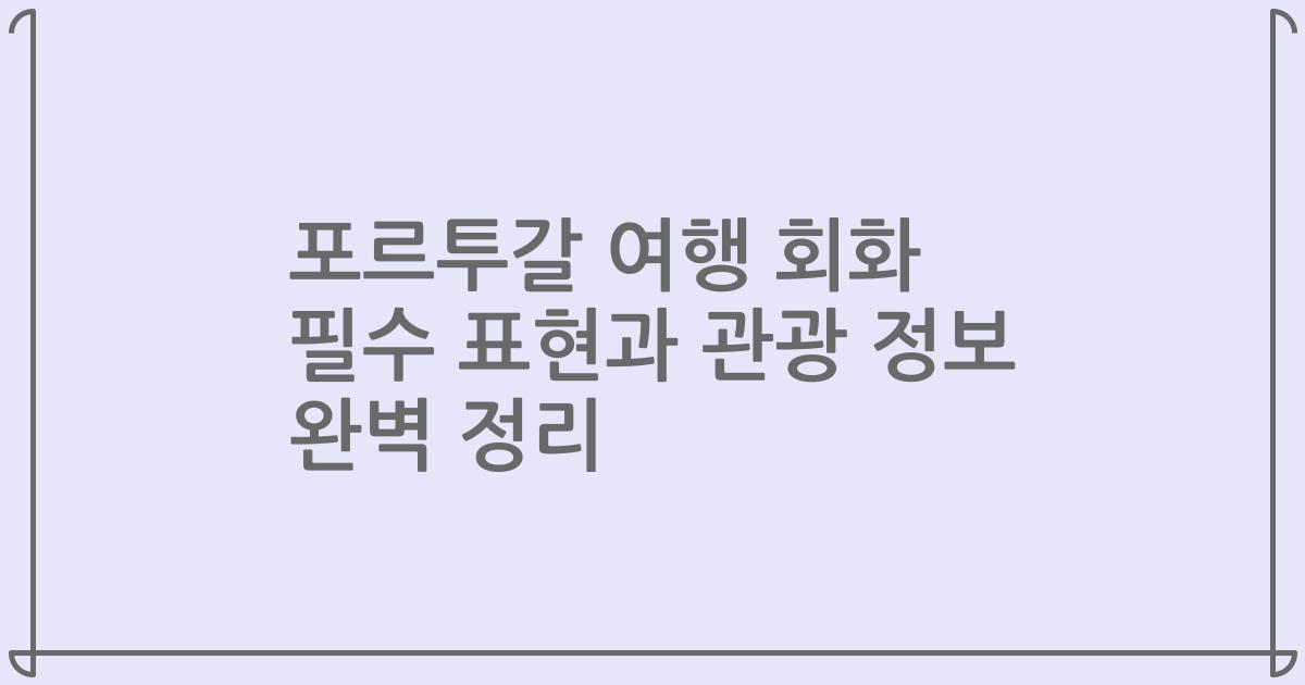 포르투갈 여행 회화 필수 표현과 관광 정보 완벽 정리