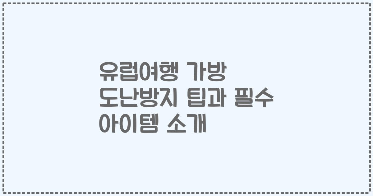 유럽여행 가방 도난방지 팁과 필수 아이템 소개