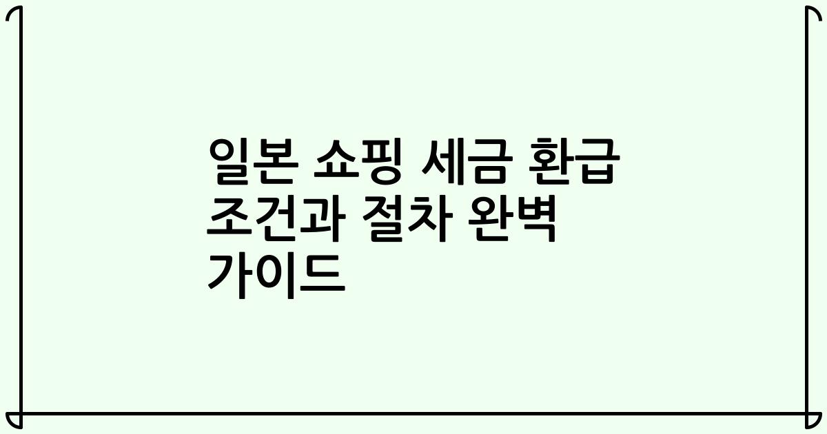 일본 쇼핑 세금 환급 조건과 절차 완벽 가이드