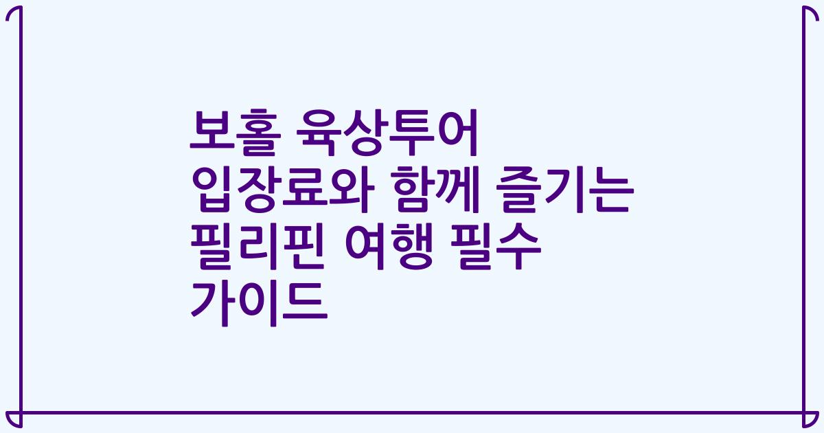 보홀 육상투어 입장료와 함께 즐기는 필리핀 여행 필수 가이드