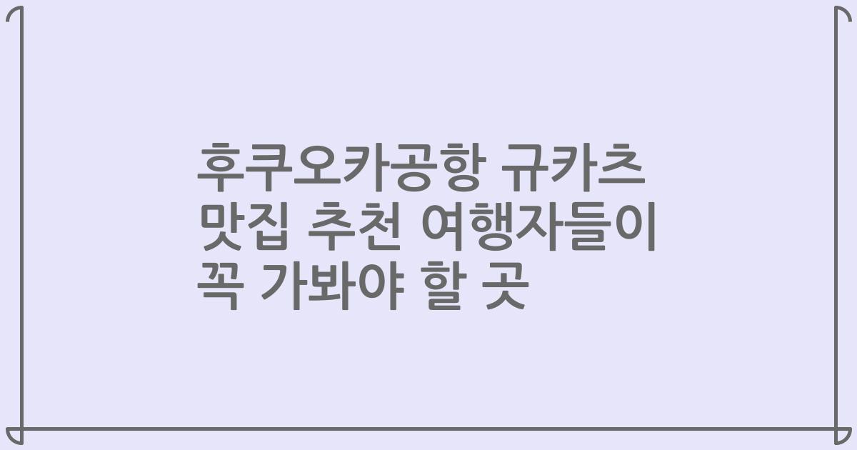 후쿠오카공항 규카츠 맛집 추천 여행자들이 꼭 가봐야 할 곳