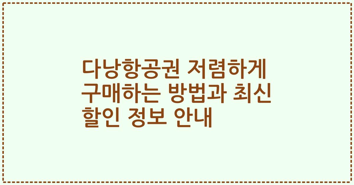 다낭항공권 저렴하게 구매하는 방법과 최신 할인 정보 안내
