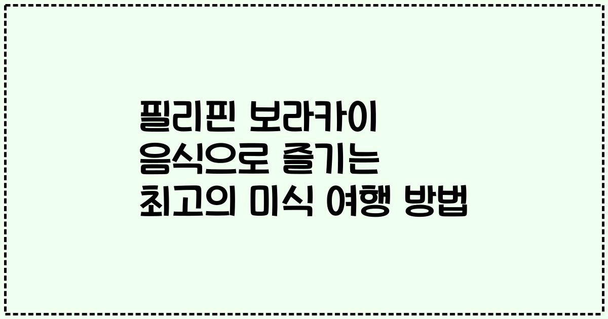 필리핀 보라카이 음식으로 즐기는 최고의 미식 여행 방법