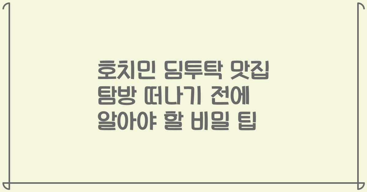 호치민 딤투탁 맛집 탐방 떠나기 전에 알아야 할 비밀 팁