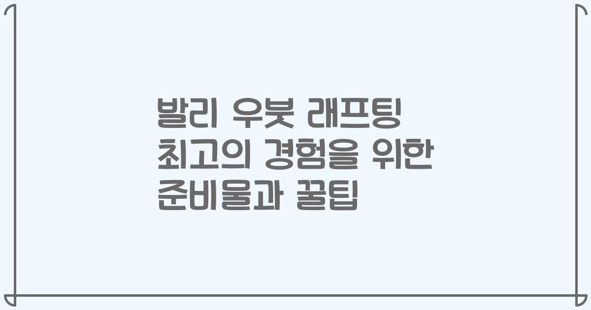 발리 우붓 래프팅 최고의 경험을 위한 준비물과 꿀팁