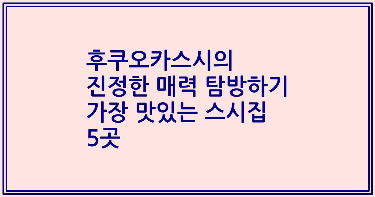 후쿠오카스시의 진정한 매력 탐방하기 가장 맛있는 스시집 5곳