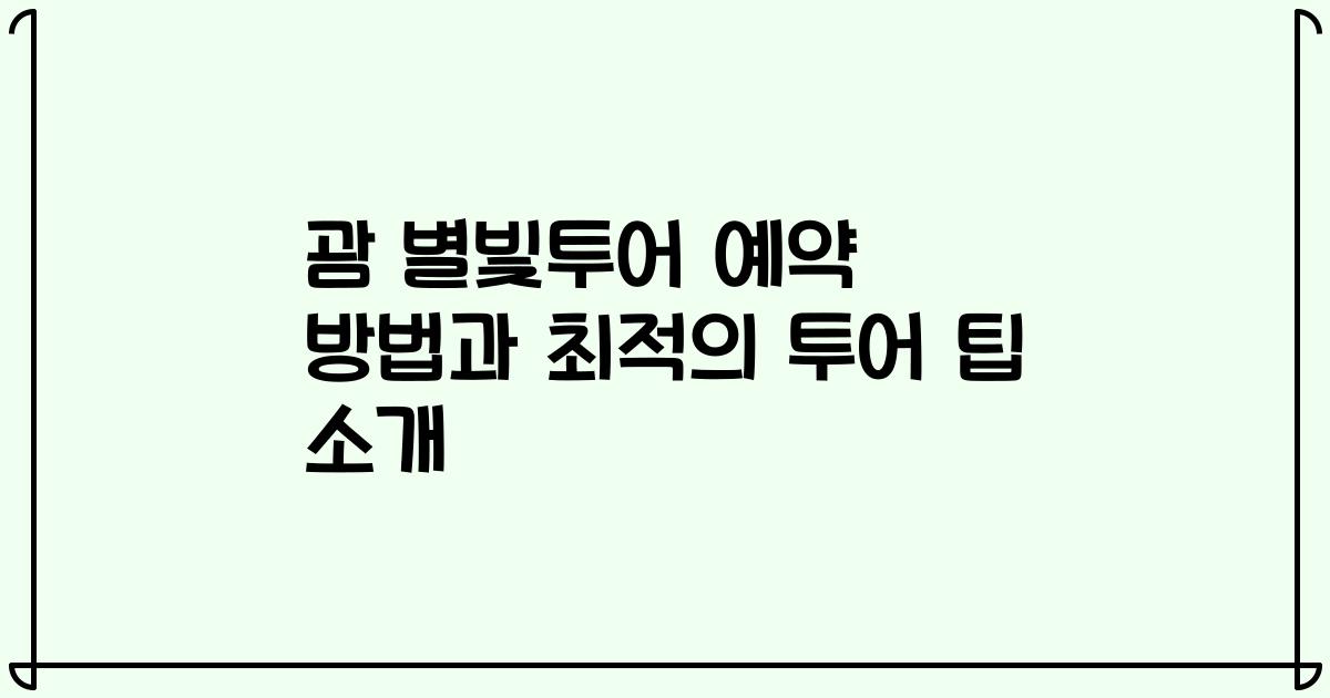 괌 별빛투어 예약 방법과 최적의 투어 팁 소개