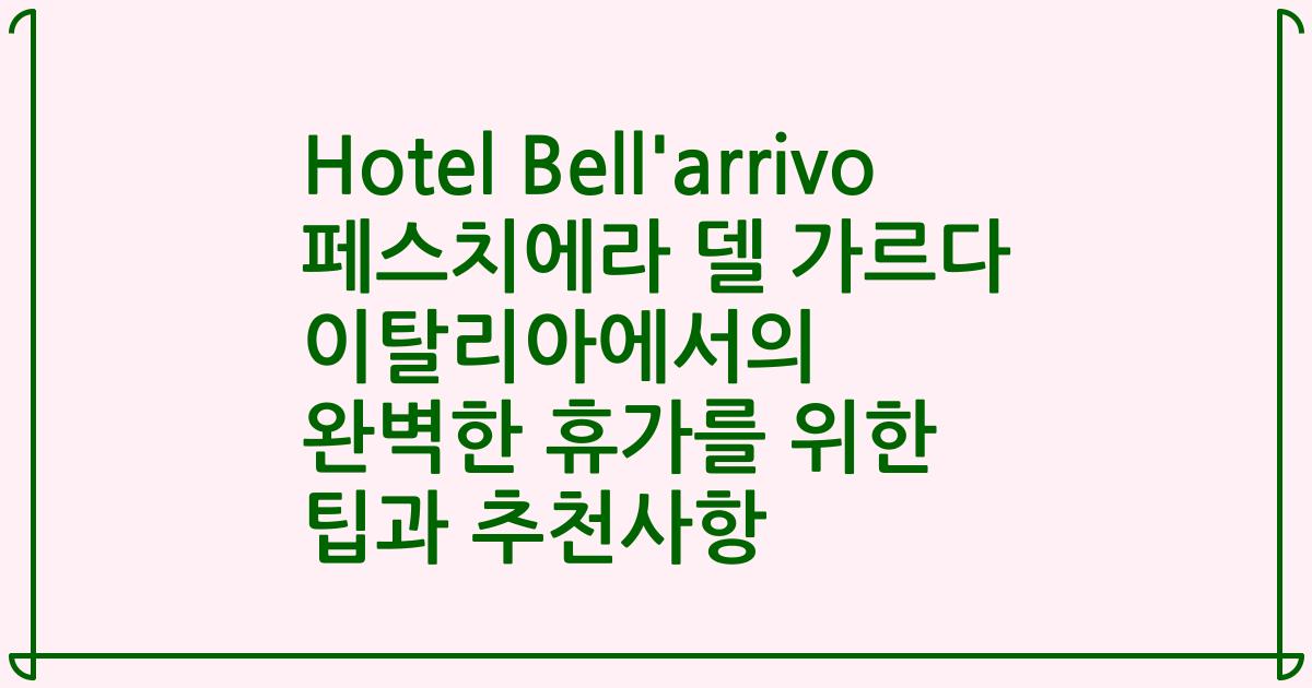 Hotel Bell'arrivo 페스치에라 델 가르다 이탈리아에서의 완벽한 휴가를 위한 팁과 추천사항