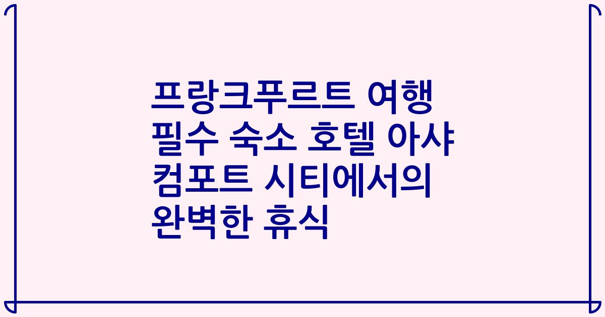 프랑크푸르트 여행 필수 숙소 호텔 아샤 컴포트 시티에서의 완벽한 휴식