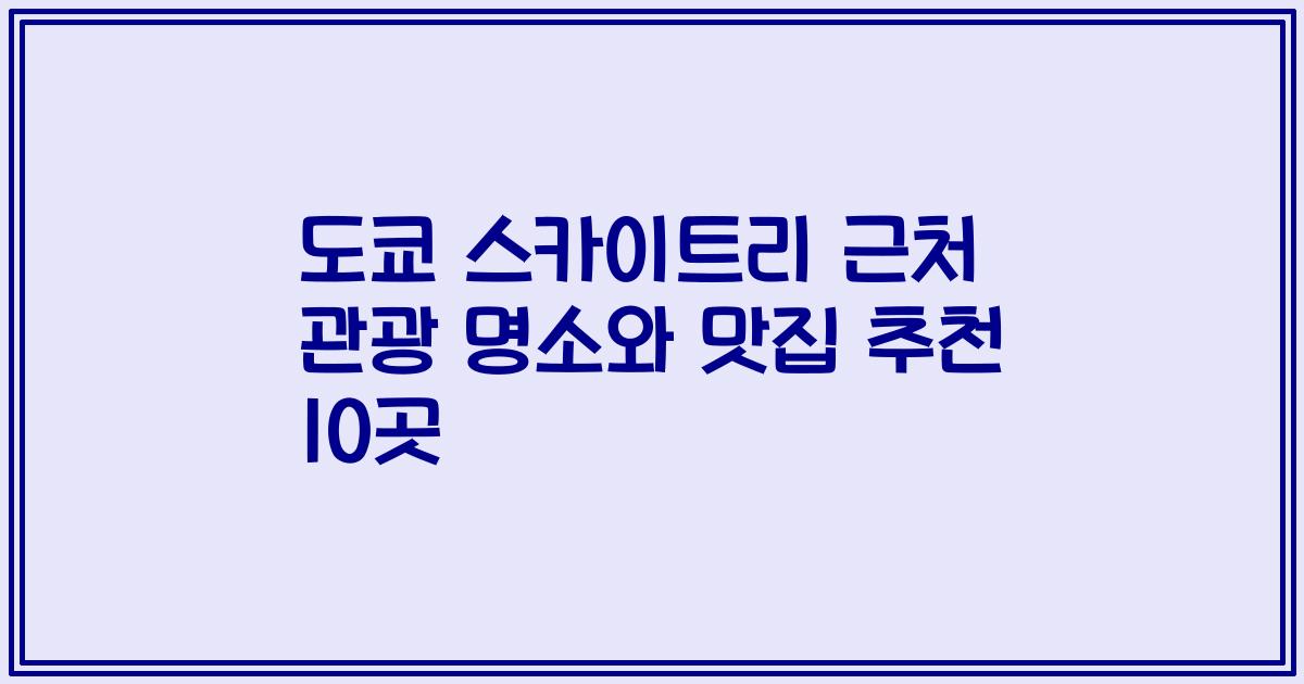도쿄 스카이트리 근처 관광 명소와 맛집 추천 10곳