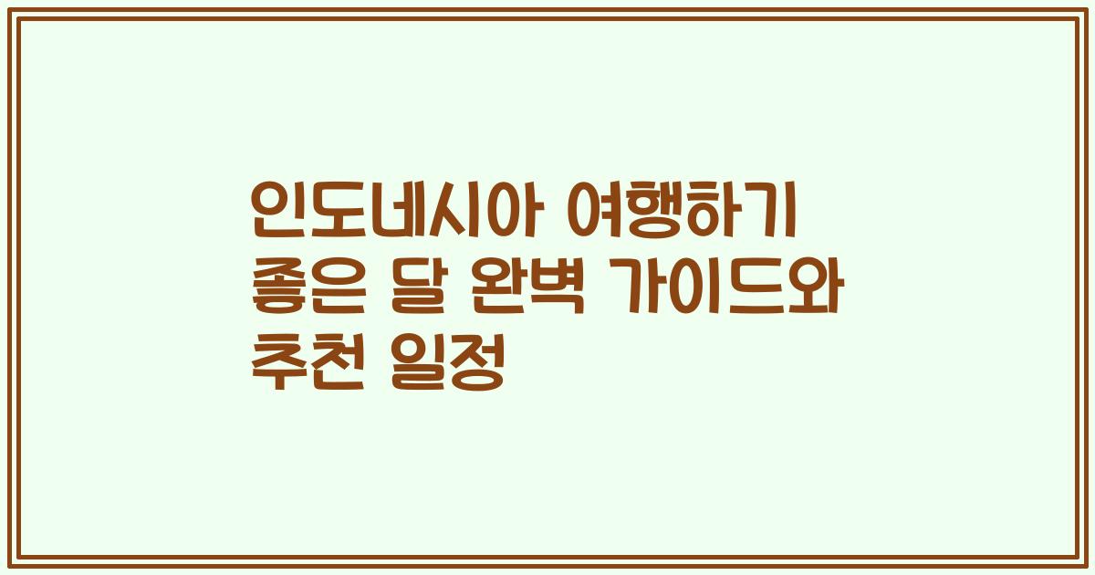 인도네시아 여행하기 좋은 달 완벽 가이드와 추천 일정