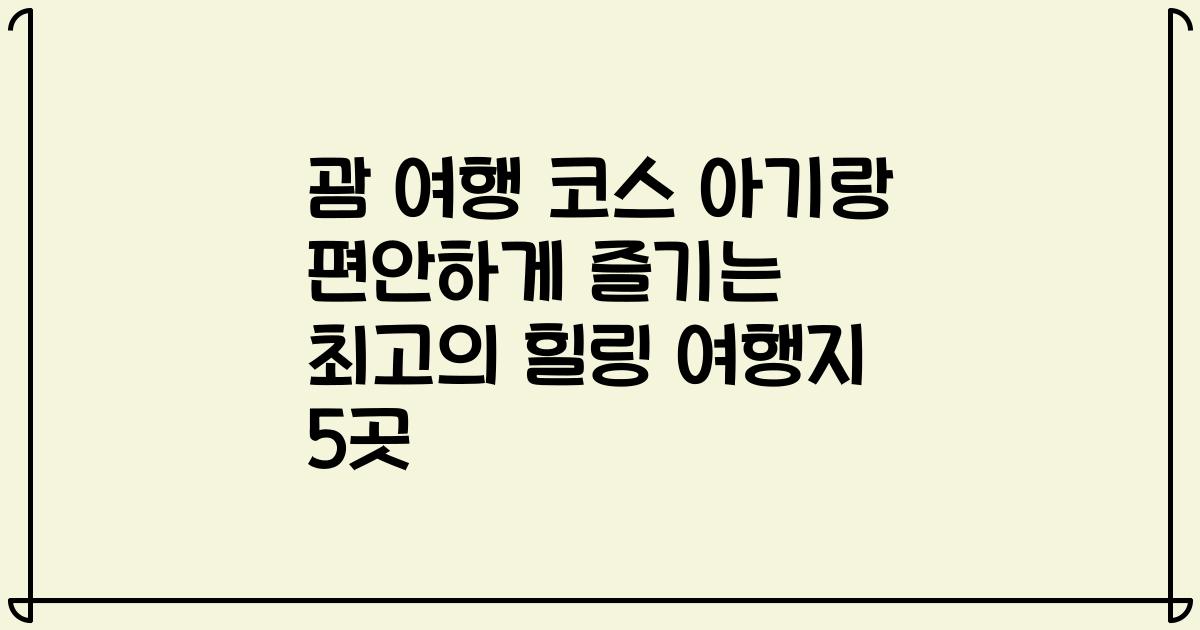 괌 여행 코스 아기랑 편안하게 즐기는 최고의 힐링 여행지 5곳