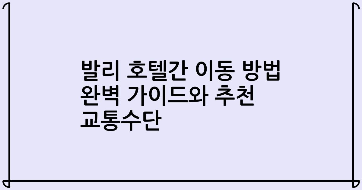 발리 호텔간 이동 방법 완벽 가이드와 추천 교통수단