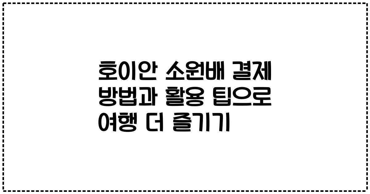 호이안 소원배 결제 방법과 활용 팁으로 여행 더 즐기기
